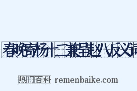 春晚寄杨十二兼呈赵八反义词是什么意思的图片